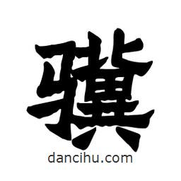 張錦昌寫的隸書驥