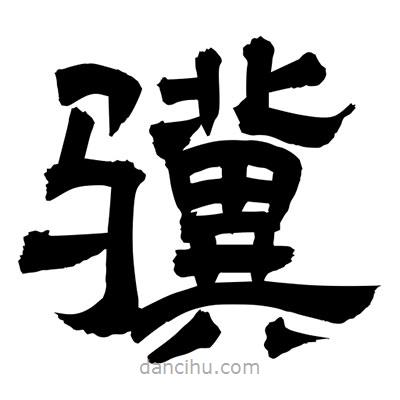 聶國強(qiáng)寫的隸書驥