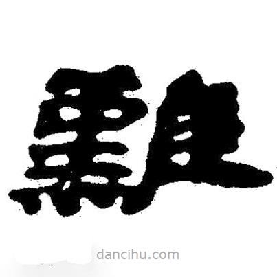 简帛写的隶书难