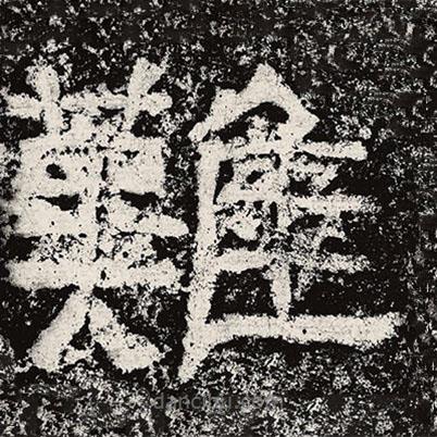 仇靖写的隶书难