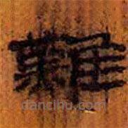 简帛写的隶书难