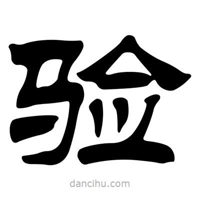 劉炳森寫的隸書驗