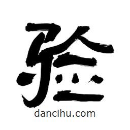 李佛君寫的隸書驗