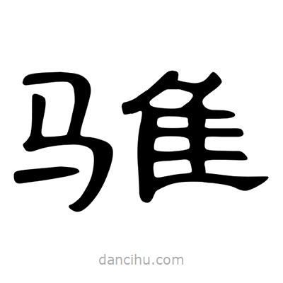 陳文瀚寫的隸書騅
