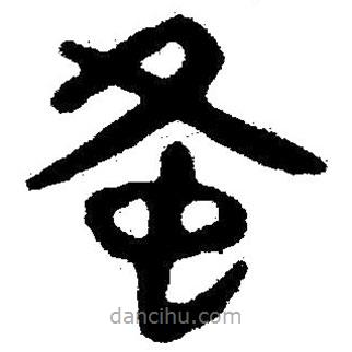 簡帛寫的隸書蚤