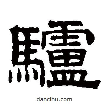 趙孟頫寫的隸書驢