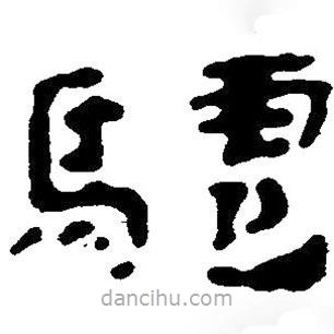 簡(jiǎn)帛寫(xiě)的隸書(shū)驢