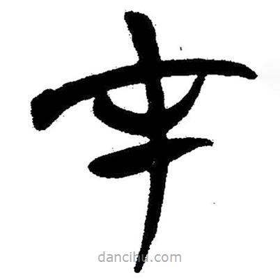 簡帛寫的隸書在