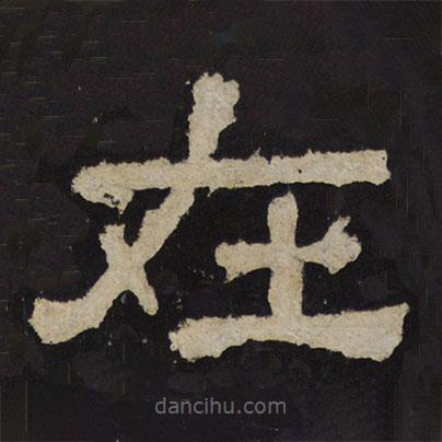 尹宙碑寫的隸書在