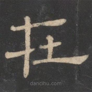 潘師旦寫的隸書在