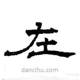 王鐸寫的隸書在