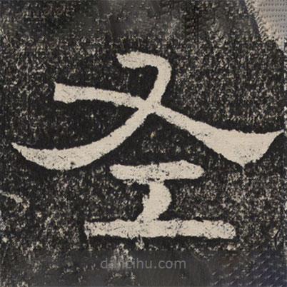 梁恭之寫的隸書左