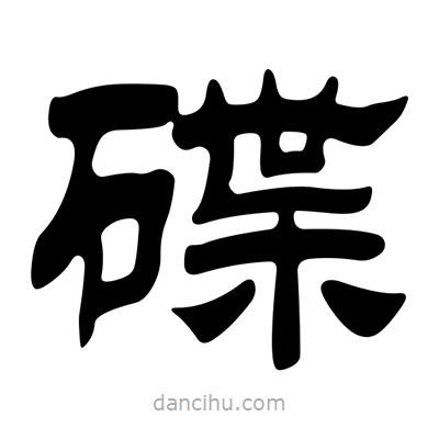 劉炳森寫的隸書碟