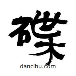 李佛君寫的隸書(shū)碟