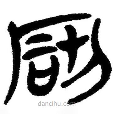 簡帛寫的隸書砌