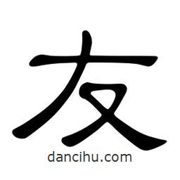 佚名寫的隸書友