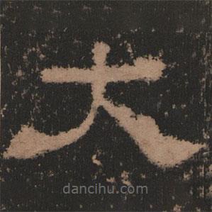史晨前后碑清末拓本寫(xiě)的隸書(shū)大