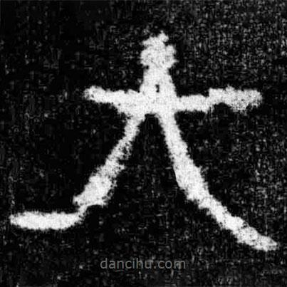 廣武將軍碑寫的隸書大
