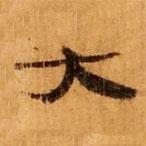 武威王莽新簡(jiǎn)寫(xiě)的隸書(shū)大