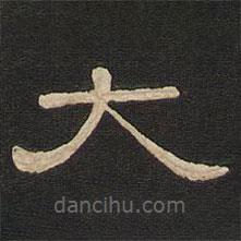 唐玄宗寫的隸書大