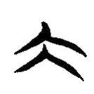 簡(jiǎn)帛寫的隸書大