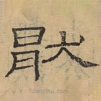 隸辨寫的隸書厭