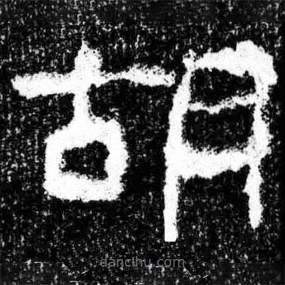 廣武將軍碑寫的隸書胡