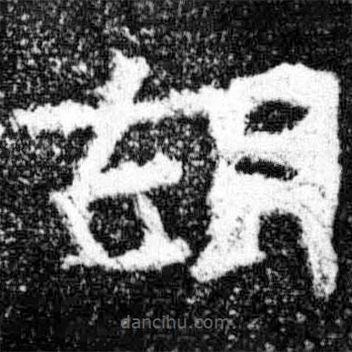 廣武將軍碑寫的隸書胡