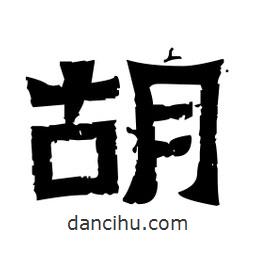 佚名寫的隸書胡