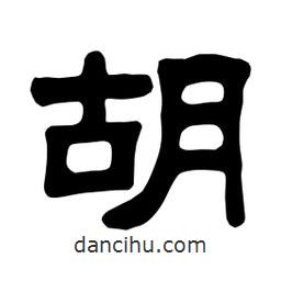 佚名寫的隸書胡