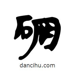 漢簡寫的隸書硼