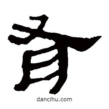 馬王堆帛書(shū)寫(xiě)的隸書(shū)有