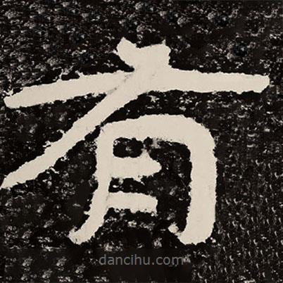 北朝人寫的隸書有