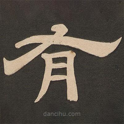 唐玄宗寫的隸書有