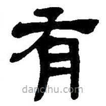 吳昌碩寫的隸書有
