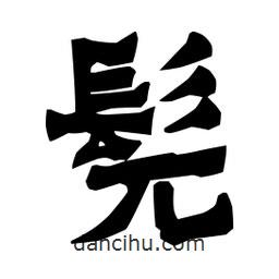 梁培生寫(xiě)的隸書(shū)髡