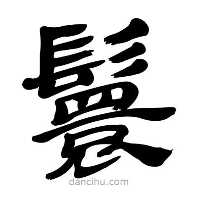 張有清寫的隸書鬟