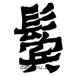 梁培生寫(xiě)的隸書(shū)鬢