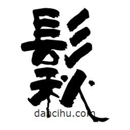 柏青寫的隸書鬏