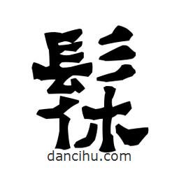 梁培生寫的隸書髹