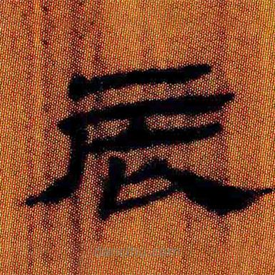 簡(jiǎn)帛寫的隸書辰