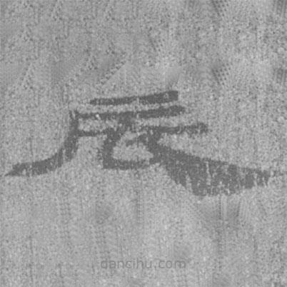 居延漢簡(jiǎn)寫的隸書辰
