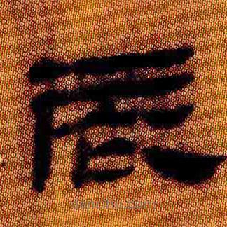 簡(jiǎn)帛寫的隸書辰