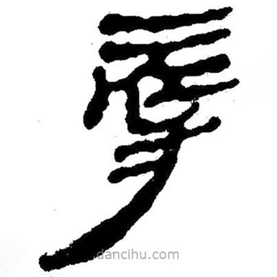 簡帛寫的隸書辱