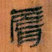 簡(jiǎn)帛寫的隸書唇