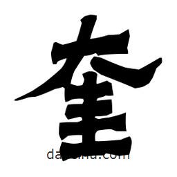 奎書法圖片