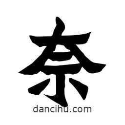 張錦昌寫的隸書奈