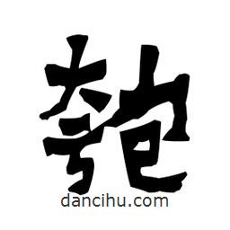 梁培生寫(xiě)的隸書(shū)匏