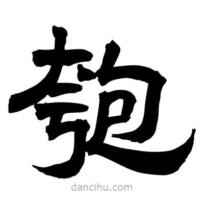 聶國(guó)強(qiáng)寫(xiě)的隸書(shū)匏