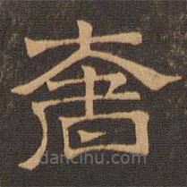 王肯堂寫的隸書奢